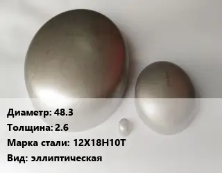 Заглушка нержавеющая 48.3 s=2.6 Сталь: 12Х18Н10Т эллиптическая